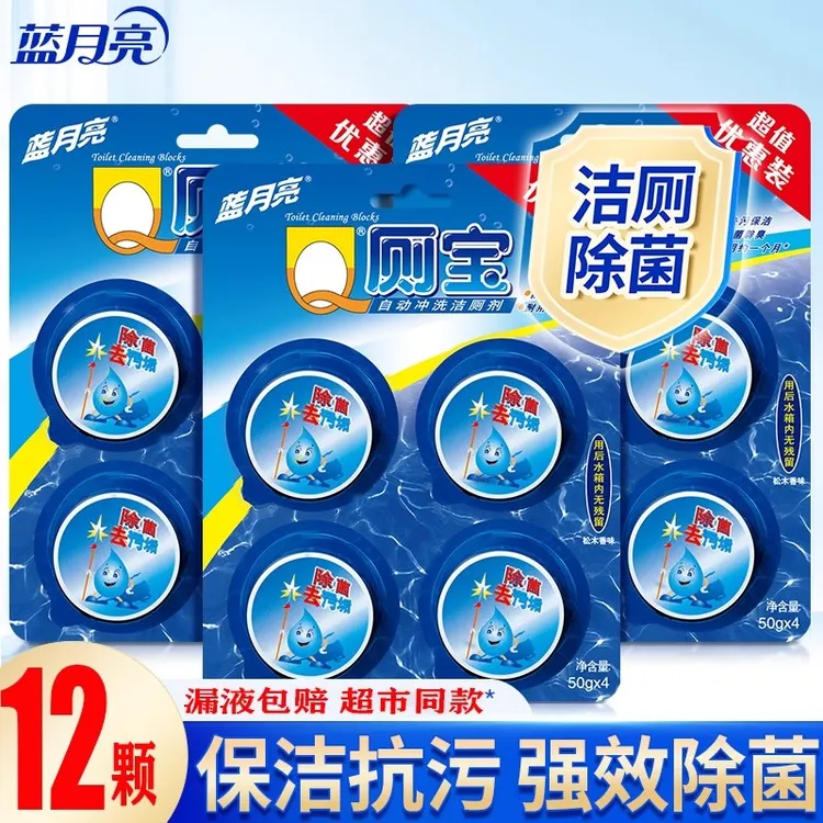 蓝月亮洁厕宝50g*12粒马桶除臭去异味家用蓝泡泡洁厕灵厕所除垢剂