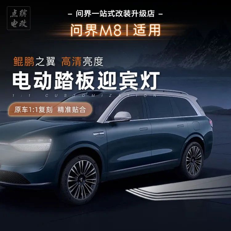 适用问界M8电动踏板带灯大电机自动伸缩防夹鲲鹏之翼全国包安装
