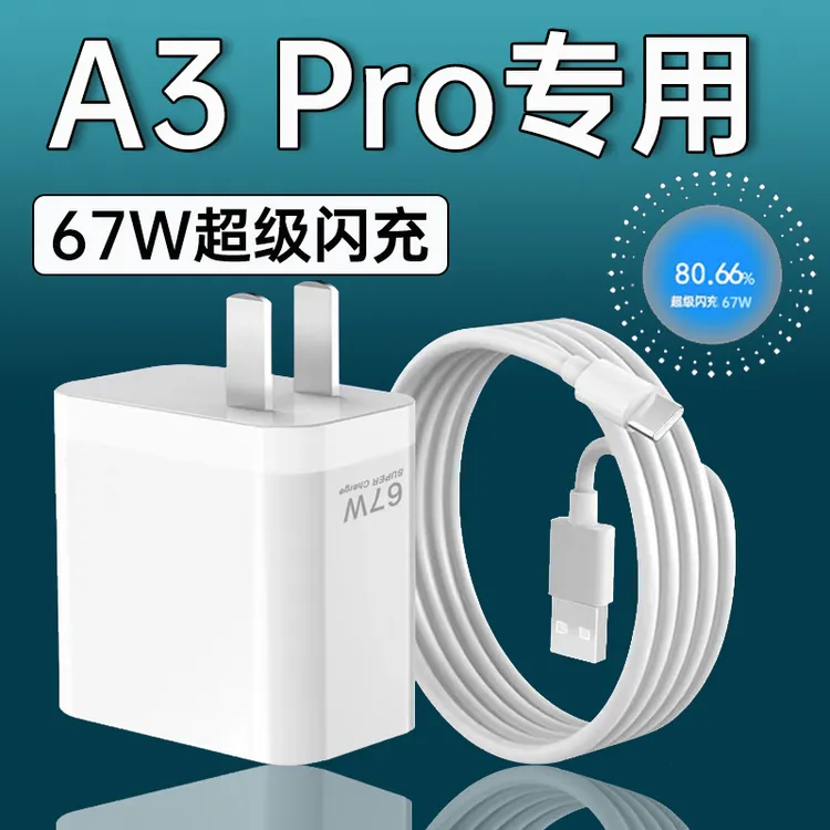 适用oppoA3pro充电器67W超级闪充oppoA3Pro原装充电头6A快充电线
