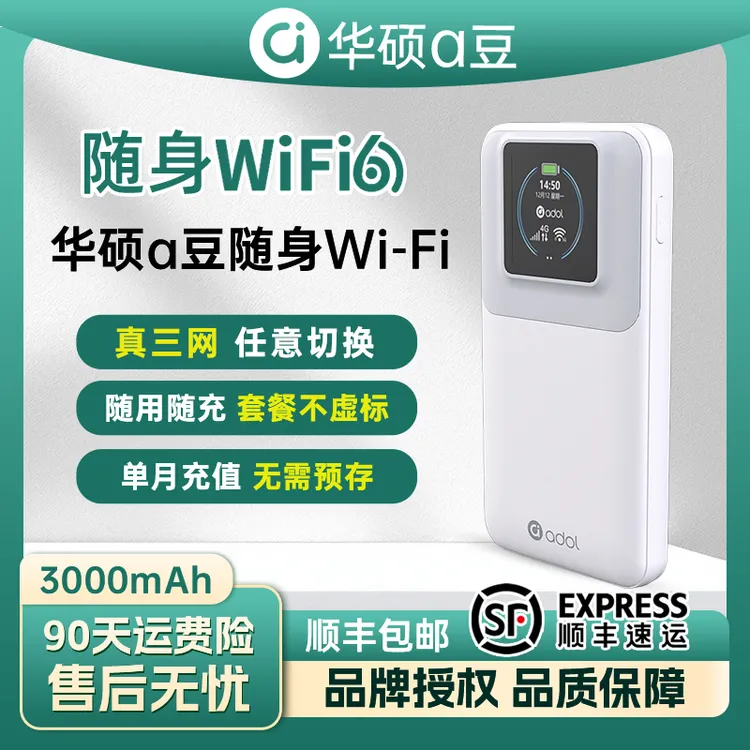 ASUS/华硕adol随身wifi官方正品移动无线网络流量路由户外上网