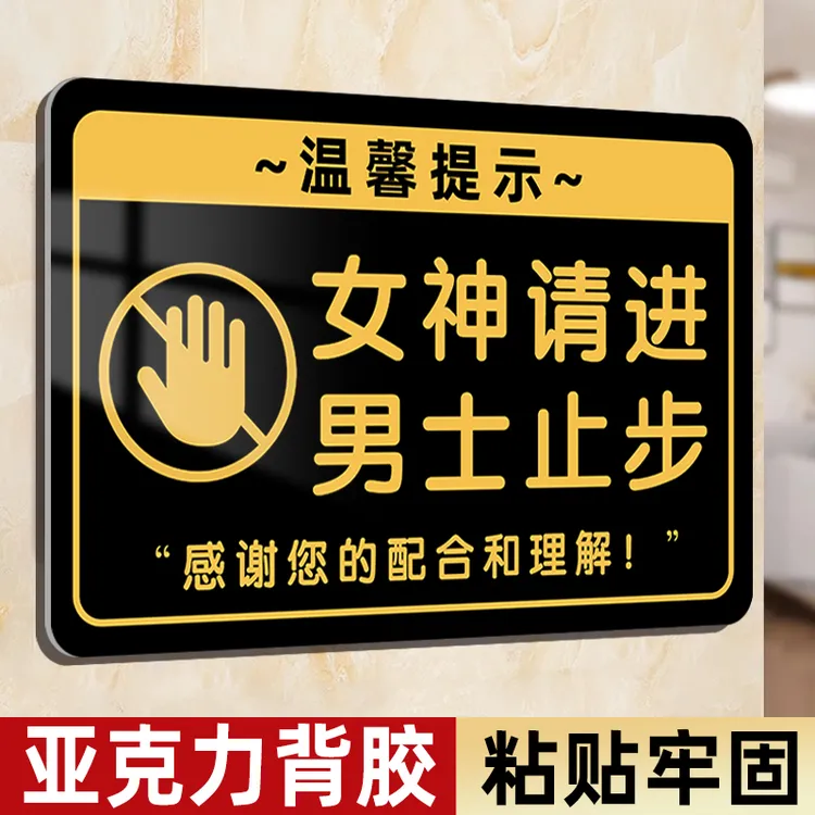 美容院男士止步提示牌创意风服装店更衣室禁止入内标识牌挂牌亚克