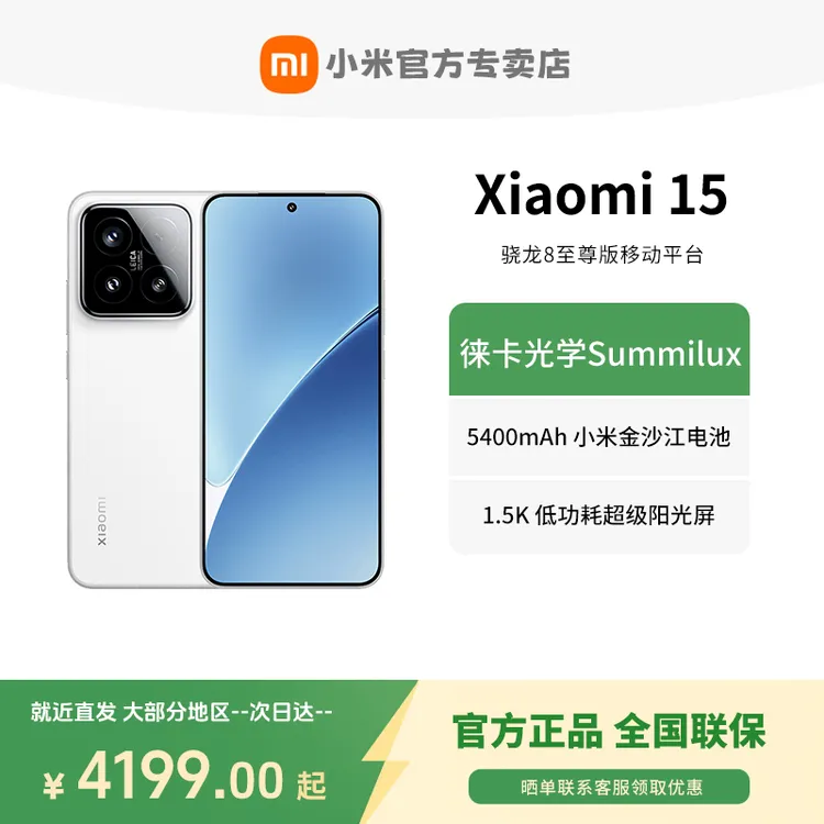 小米15 徕卡光学Summilux高速镜头 骁龙8至尊版移动平台低功耗