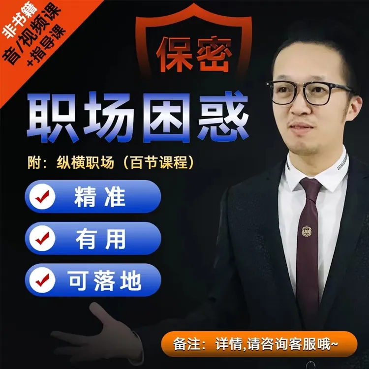 1V1咨询1次/职场困惑深度咨询+职场风云哲学课100+节