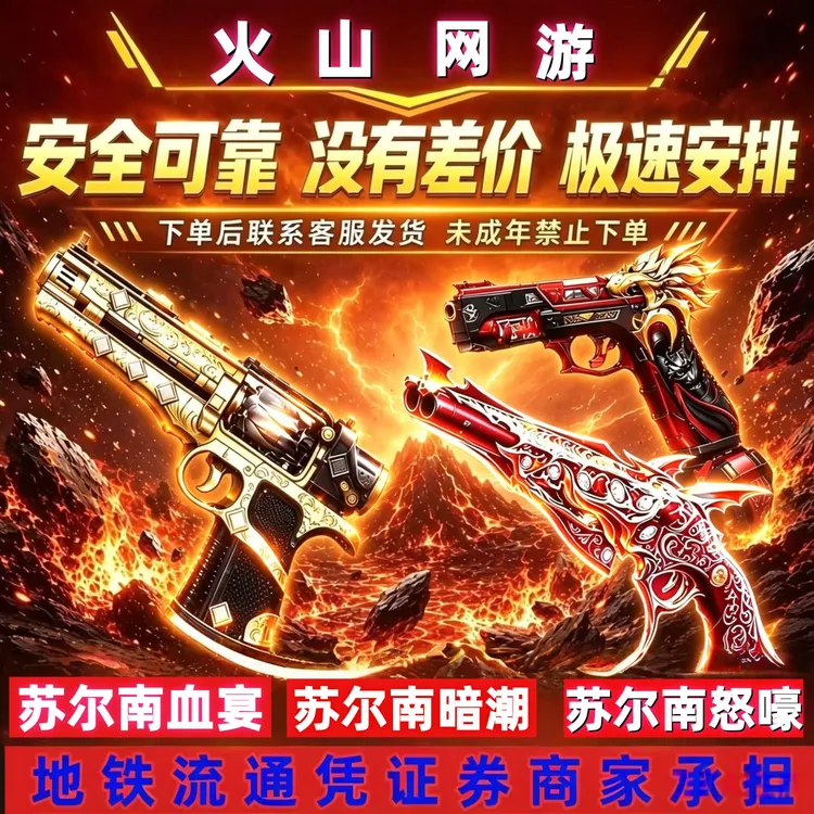 和平精英地铁逃生传世武器苏尔南怒嚎苏尔南暗潮苏尔南血宴1-7钻