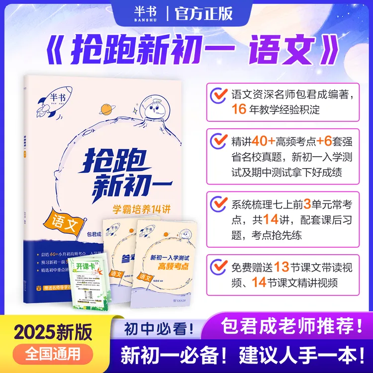 半书【必备新初一】包君成抢跑新初一语文名校真题高频考点小升初