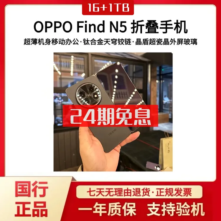 准新品 OPPO Find N5 24期免息 1TB卫星通讯 骁龙8至尊版二手