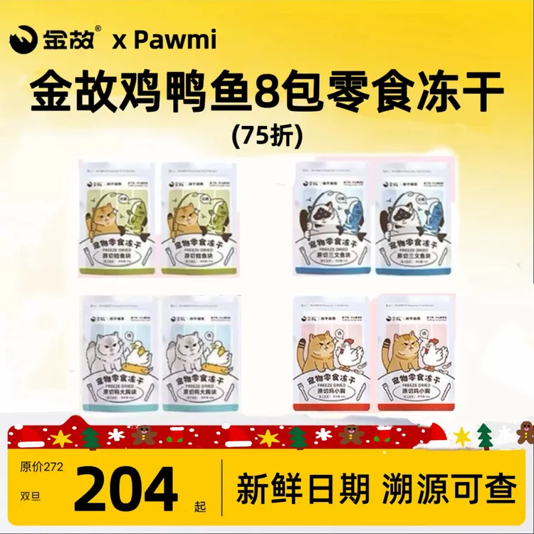 【75折金故鸡鸭鱼8包】猫咪零食冻干原切纯肉增肥长肉发腮鸡肉