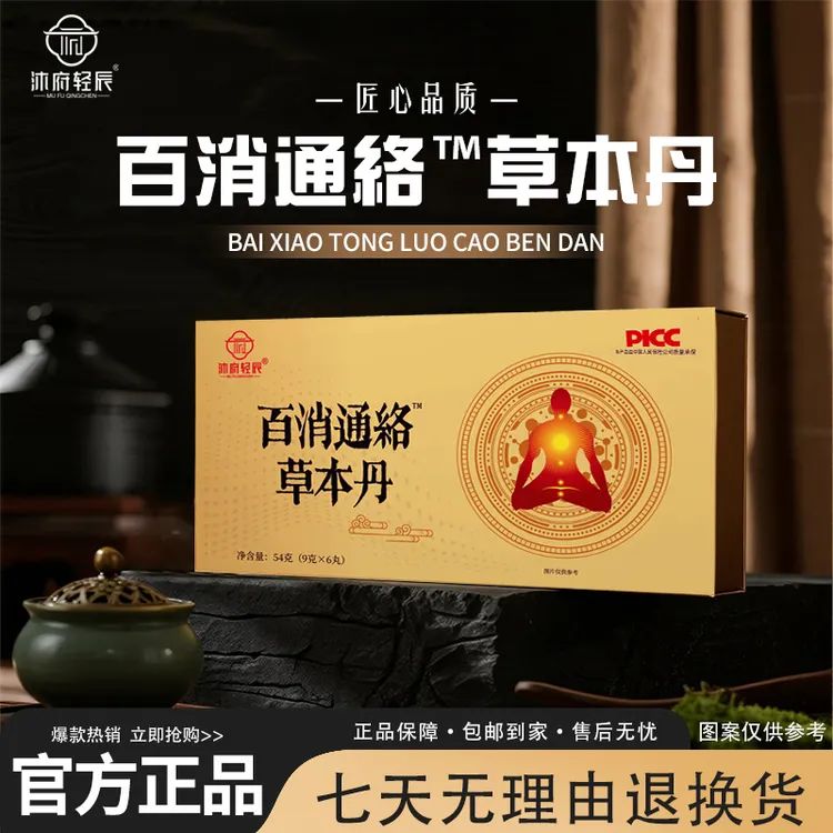 【公益行动】沐府轻辰百消通絡草本丹