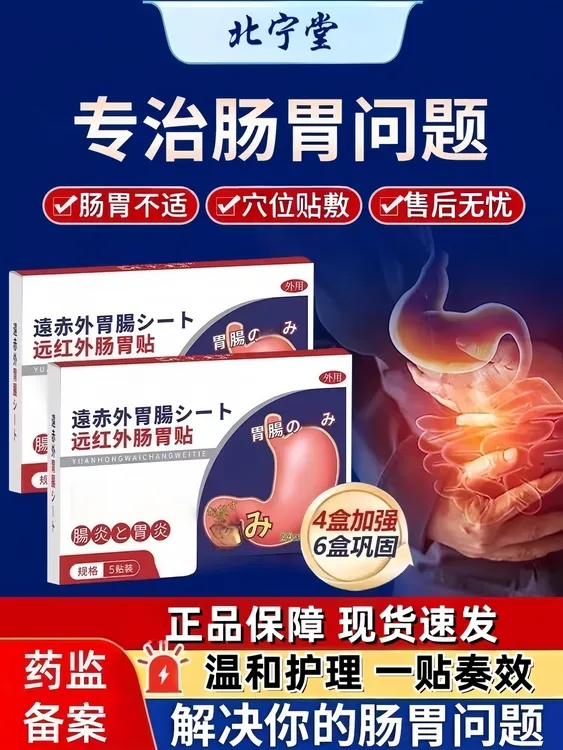 【官方正品】北宁堂远红外肠胃理疗贴肠胃不适消化问题腹部问题专用
