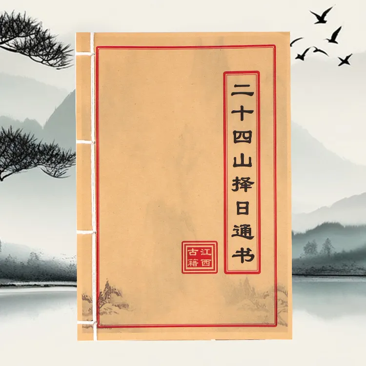 二十四山择日通书 道林纸 手工穿线民间收藏古籍书