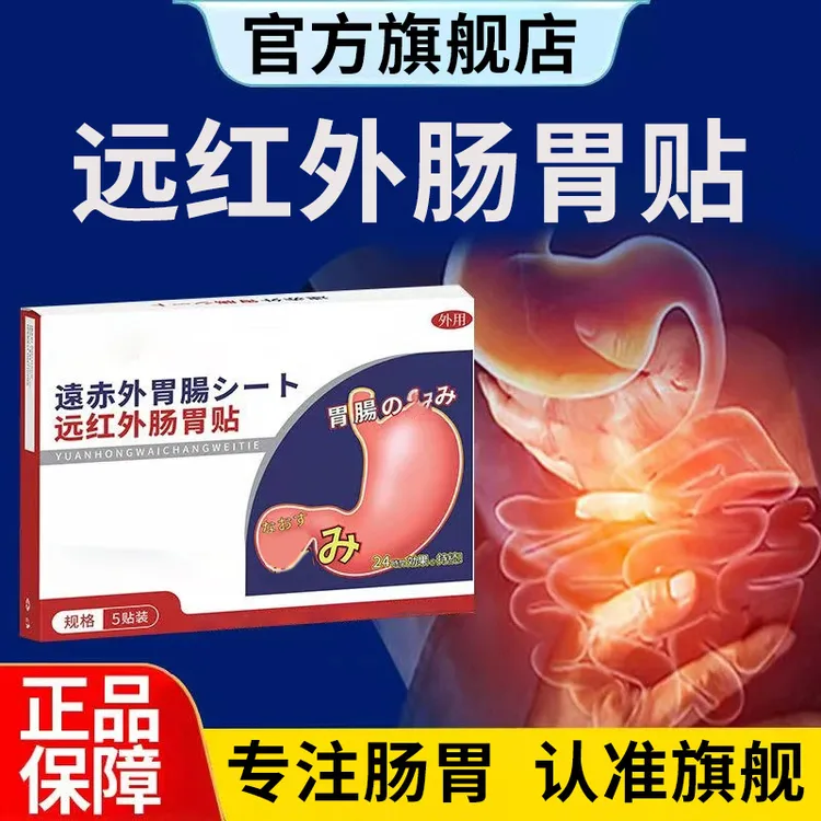 【官方旗舰店】北宁堂远红外肠胃理疗贴胃部不适腹部问题消椎名制药