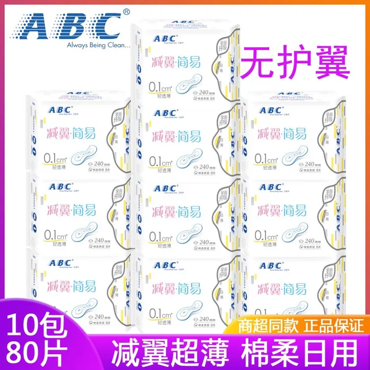 ABC减翼卫生巾0.1超薄日用240mm无护翼女姨妈巾清凉舒爽夏季正品
