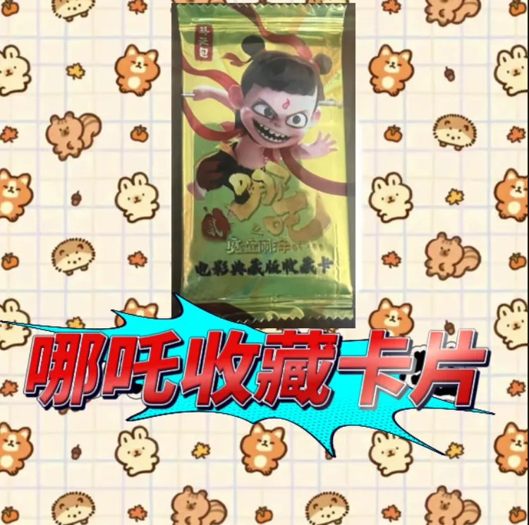哪吒收藏卡片斗天包