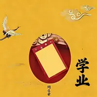 4号老师推荐-学生 文倡 锦囊福袋