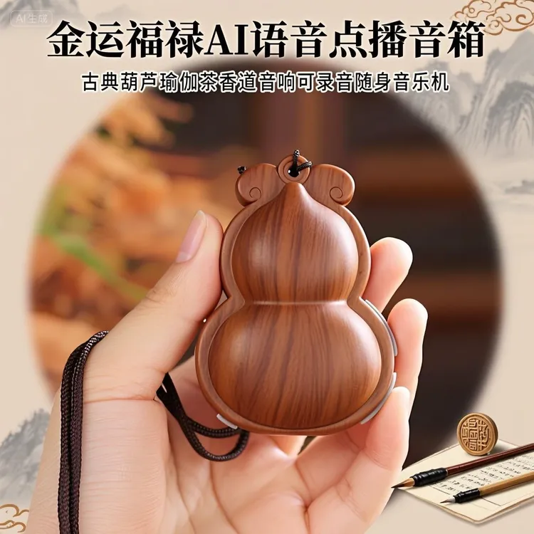 金运福禄AI语音点播音箱古典葫芦瑜伽茶香道音响可录音随身音乐机