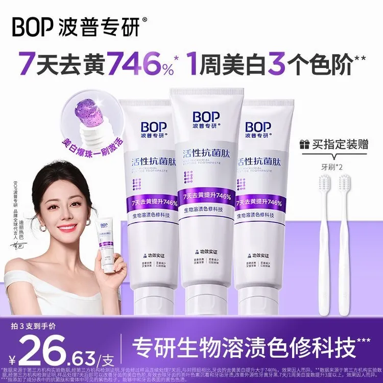 【官方正品】bop/波普专研抗菌肽溶菌色修2.0牙膏去黄美白清新口气