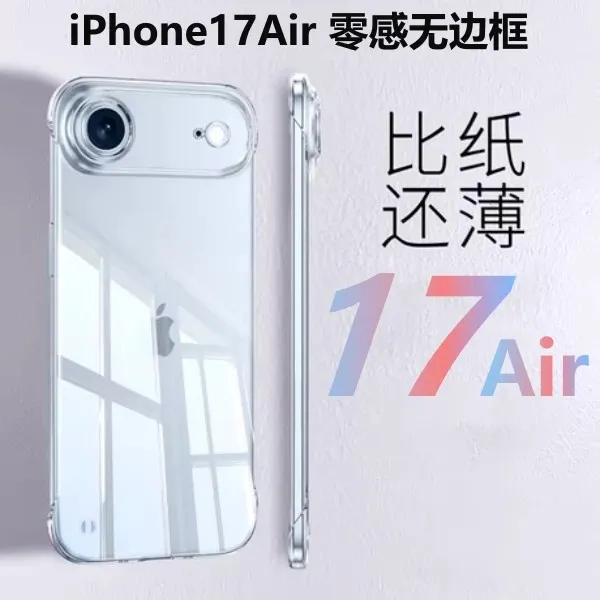 适用苹果17Air手机壳新款超薄透明iphone17Air镜头全包防摔无边框