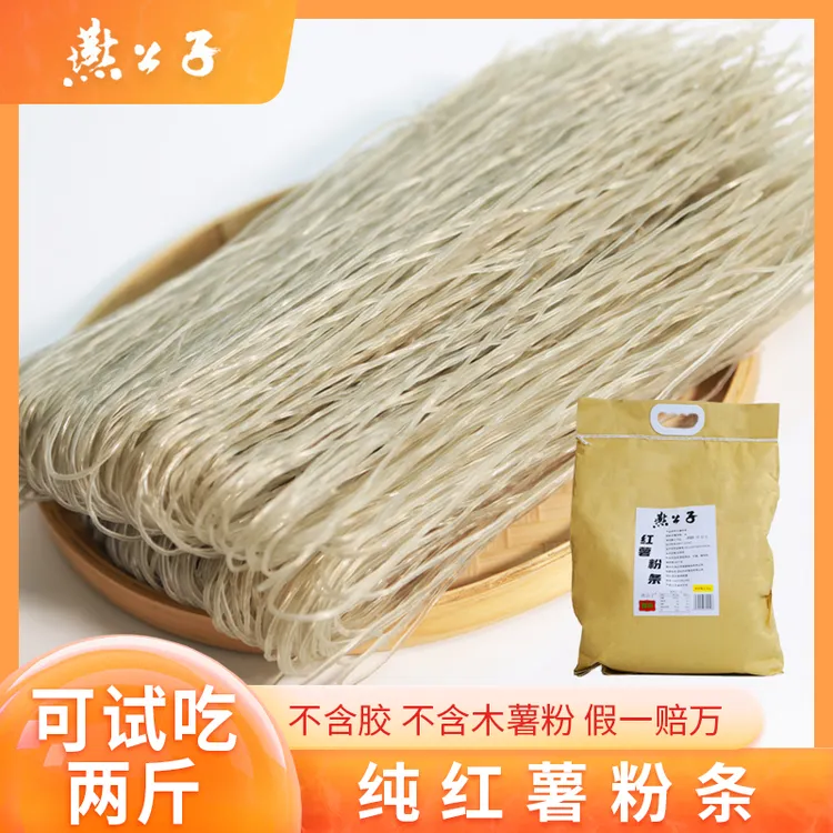 燕公子不含胶无任何添加剂100%红薯粉正宗100%纯红薯粉