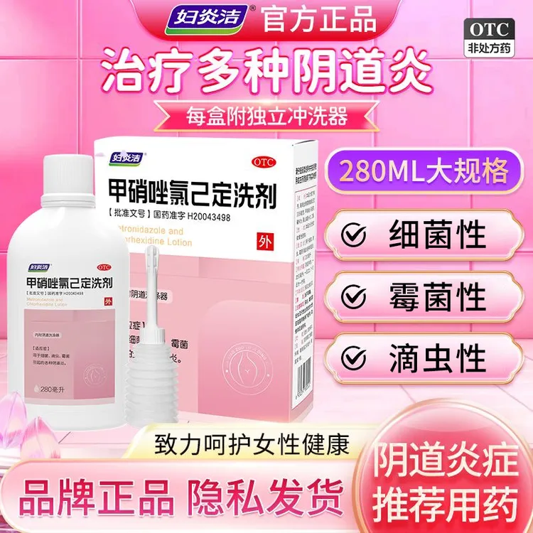 妇炎洁甲硝唑氯己定洗剂280ml 霉菌性阴道炎阴道瘙痒外阴瘙痒细菌性阴道炎细菌滴虫霉菌阴道炎妇科用药阴道瘙痒症状豆腐渣止痒杀菌