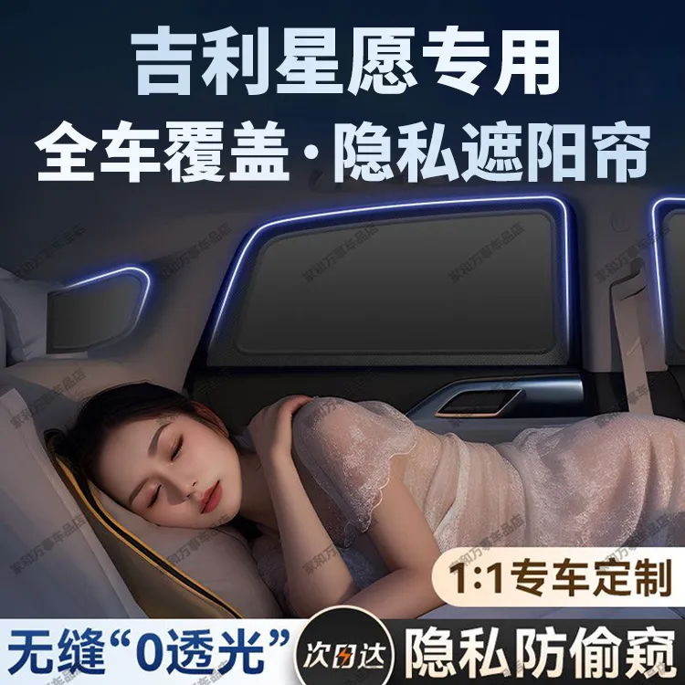 适用于吉利星愿隐私遮阳帘遮阳挡侧窗隐私帘防晒隔热车内配件用品