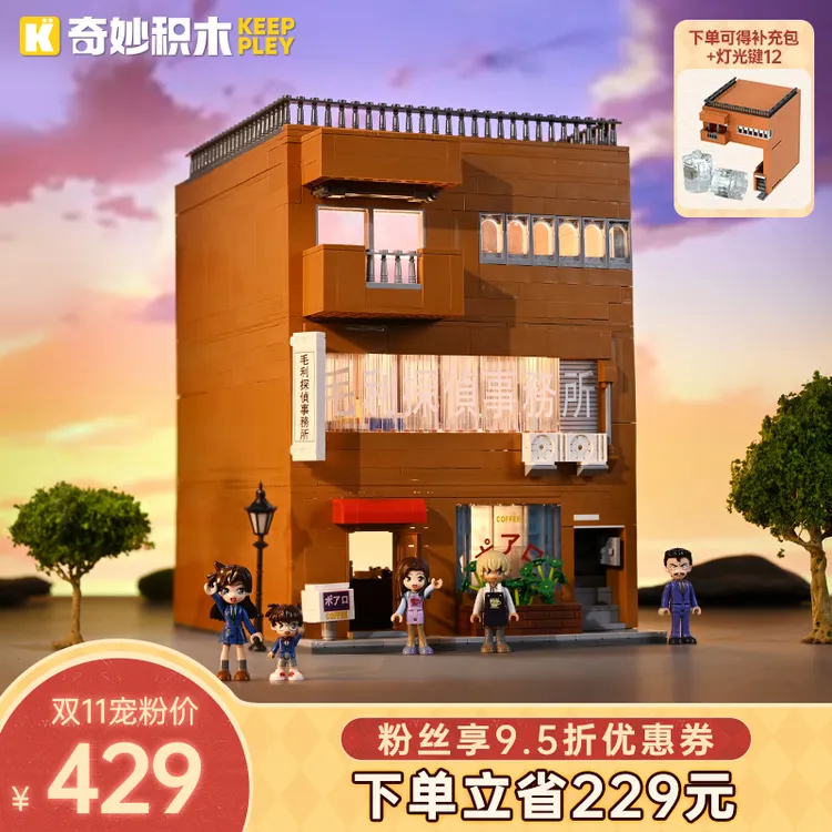 奇妙积木Keeppley一整栋柯南联名毛利侦探事务所积木白罗咖啡店
