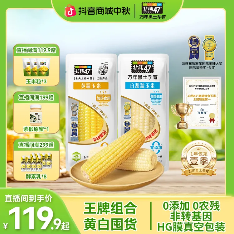 【黄白CP】北纬47°黄糯白甜糯玉米爆款组合装黑土地种植0农残0添加