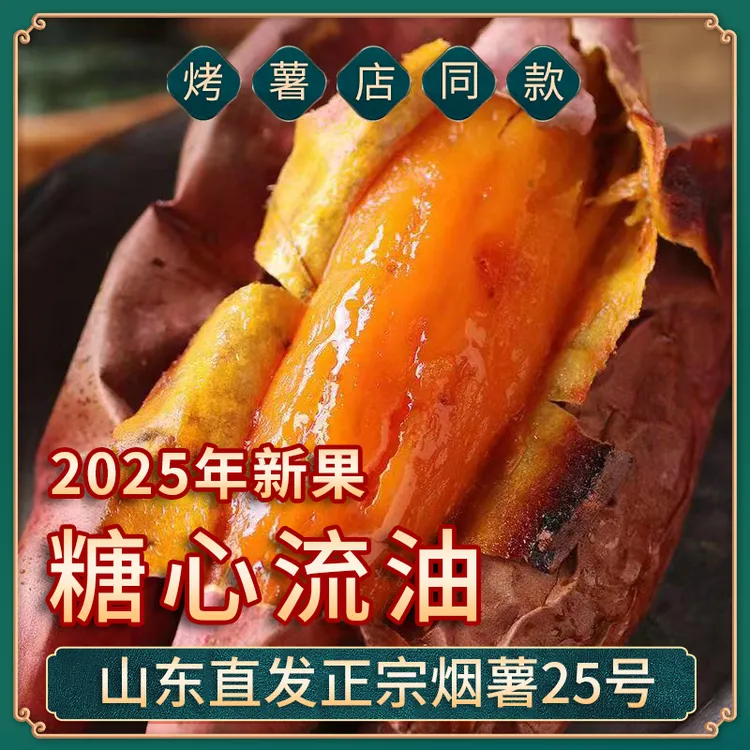 山东特产烟薯25号新鲜糖心蜜薯流油香甜蒸煮红薯烤地瓜4.5斤