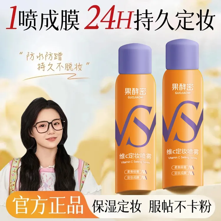 【小鱼推荐】维C定妆喷雾夏日抗氧24小时持久定妆控油夏季防汗干油