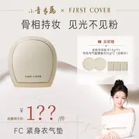 【预约9月12日18：00开售】First cover/FC由一紧身衣气垫霜