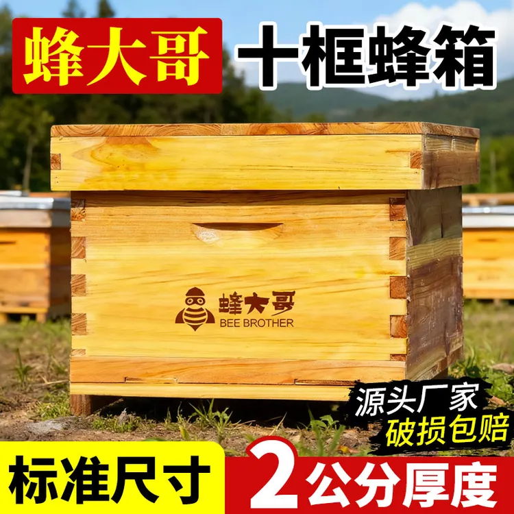 蜂大哥厂家蜂箱十框蜂箱标准箱中蜂箱烘干杉木煮蜡蜜蜂箱养蜂箱