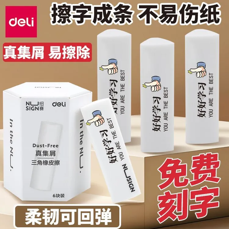 得力免费刻字小学生专用三角橡皮擦无屑不留痕集屑设计干净擦拭