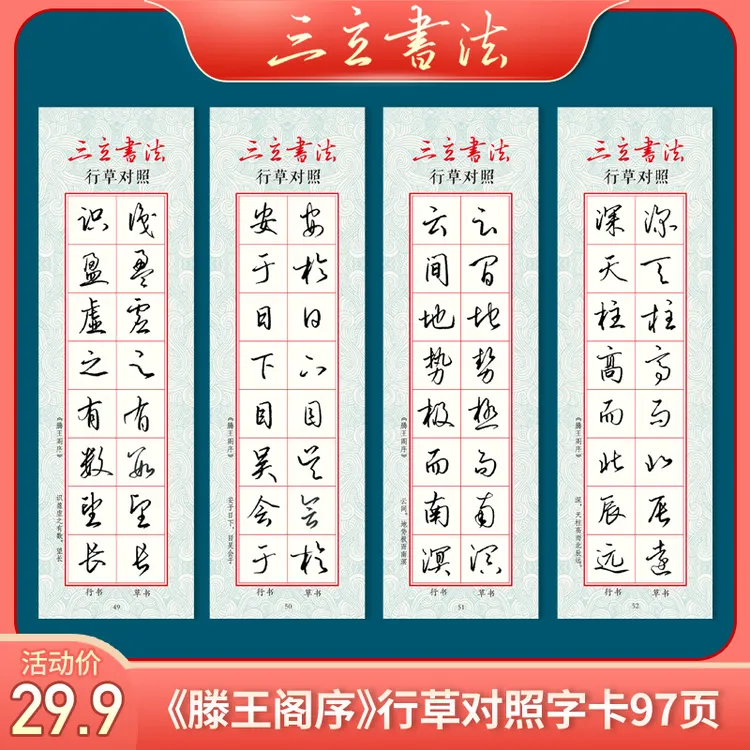 【粉丝福利】三立书法滕王阁序行草对照临摹字卡行书草书练字帖50张