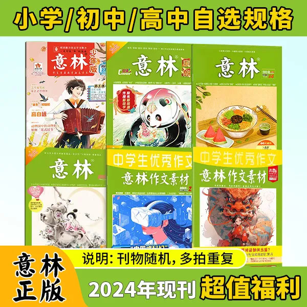 清仓-意林2024年不同种类过刊杂志随机发 青少年素材积累提升阅读写作