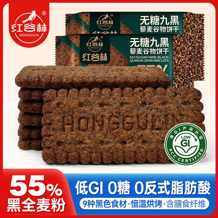 红谷林低GI无糖9黑藜麦谷物饼干黑全麦代早餐粗粮解馋办公室零食
