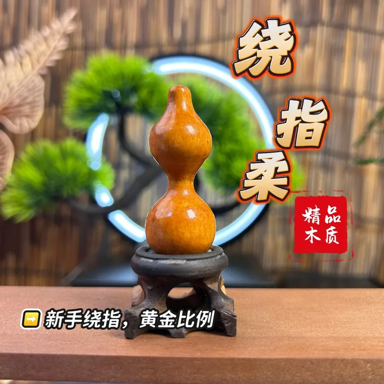 新手练习者专用桃木绕指柔葫芦黄金比例52mm五五肚细腰绕指教学会