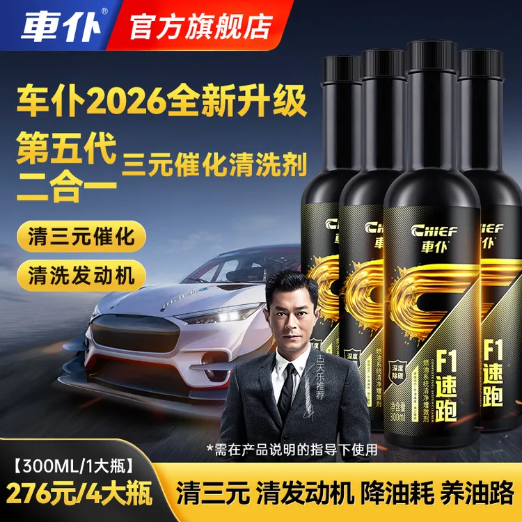 【官方正品】车仆全新升级第五代F1速跑清三元清发动机积碳二合一商品图