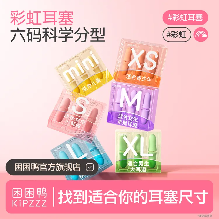 【困困鸭】彩虹耳塞小孩防噪音超强隔音静音不伤耳塞高质量睡眠降噪