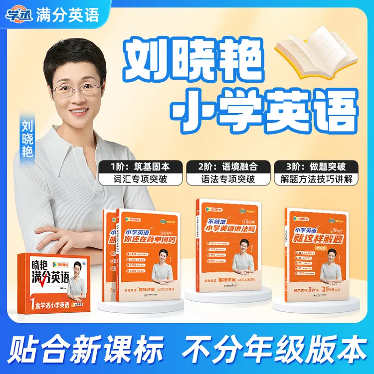 小学满分英语】刘晓艳 高效提分 基础到拔高 配视频精讲
