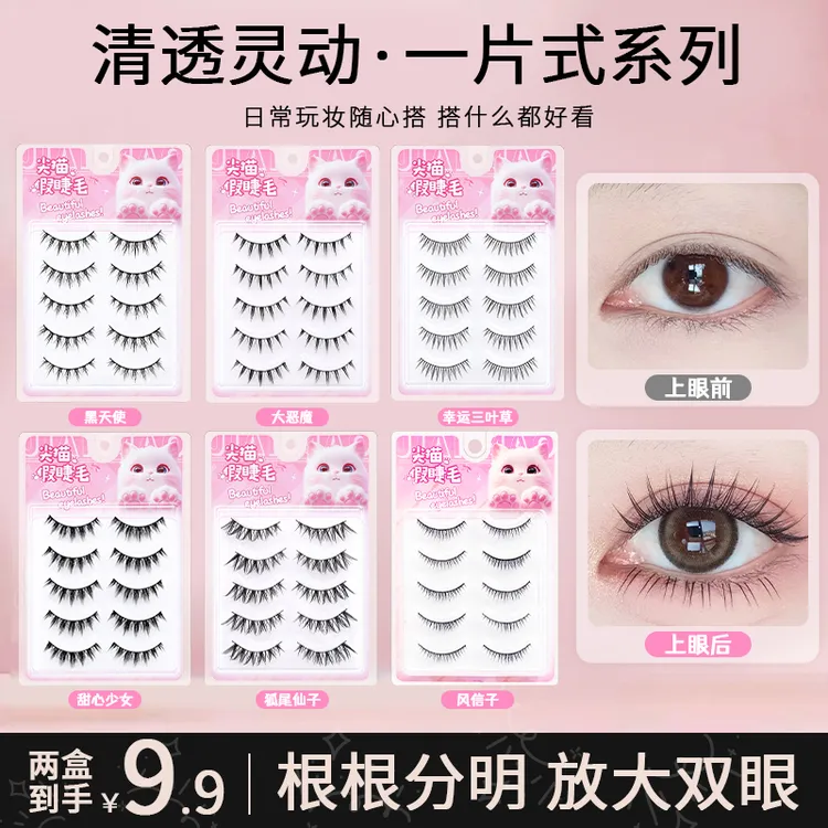 【任选两盒】对毛假睫毛一片式萤火虫双黑狐尾仙子自然卷翘高品质