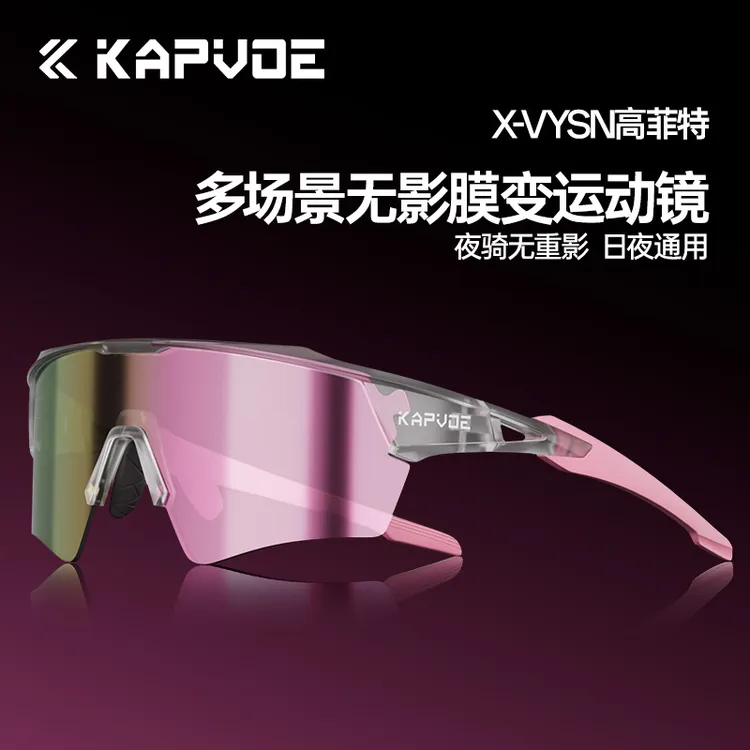 kapvoe卡普沃无影变色眼镜户外运动跑步骑行自行车风镜逐梦之翼