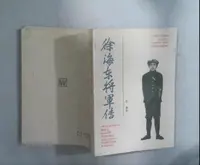 原版书 徐海东将军传 上海文艺