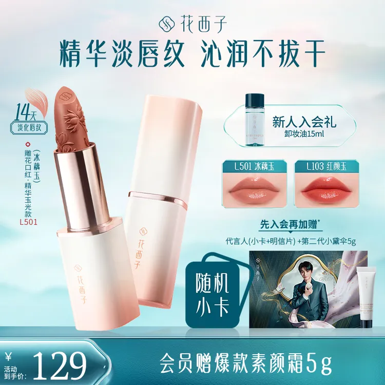 【达人专属】花西子雕花口红精华玉光版丰盈滋润秋日锦鲤色不易掉色
