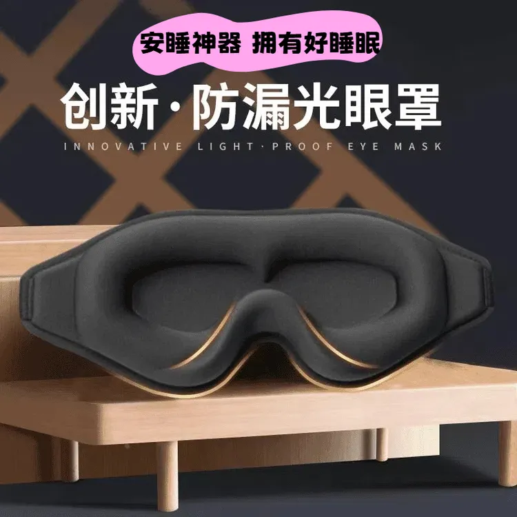 男士女生眼罩3D立体睡眠专用遮光罩夏季透气午休睡觉缓解眼部疲劳