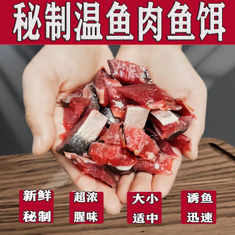 海钓鱼饵温鱼肉姑鱼肉石斑专攻大物黑鲷黄脚立鱼排钓矶钓船钓