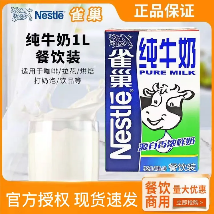 雀巢纯牛奶1L盒装早餐饮品餐饮咖啡拉花打奶泡奶茶店家用烘焙商用