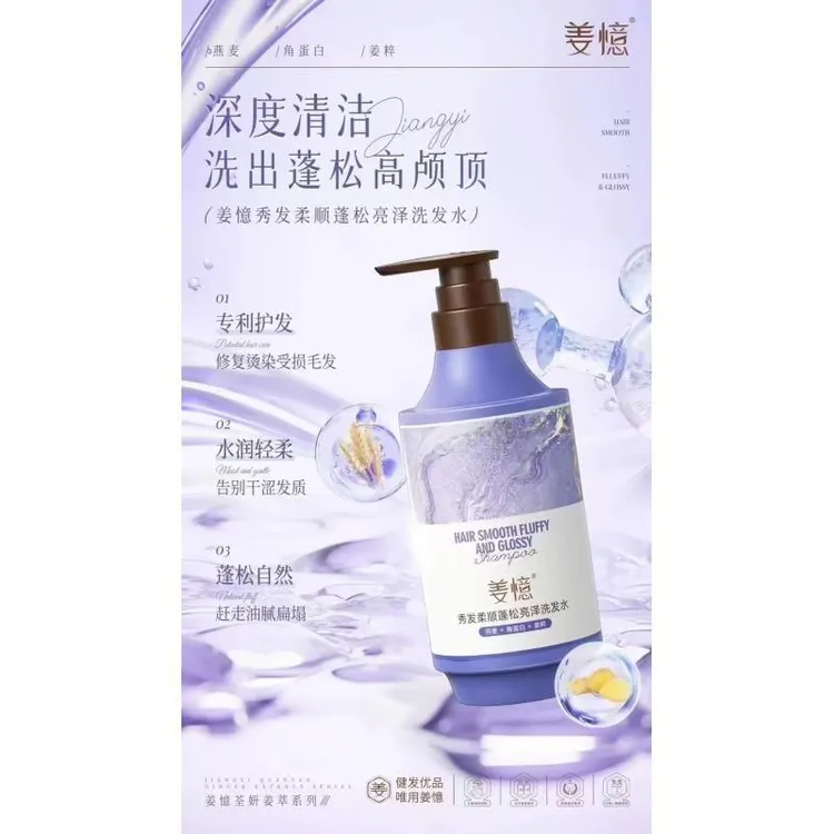 姜憶秀发柔顺蓬松亮泽洗发水