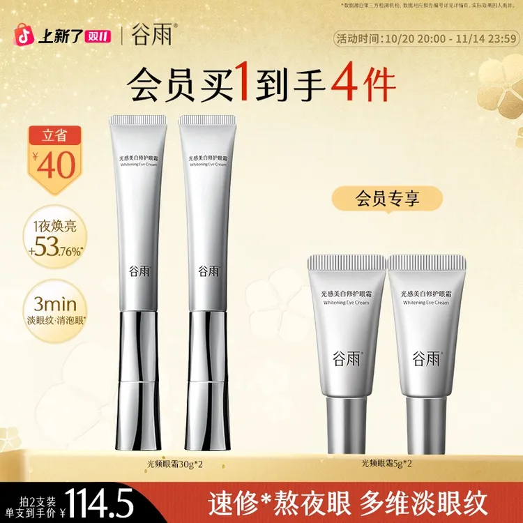 谷雨光感美白修护光频眼霜淡黑眼圈眼霜【消费券用券好物】SC97