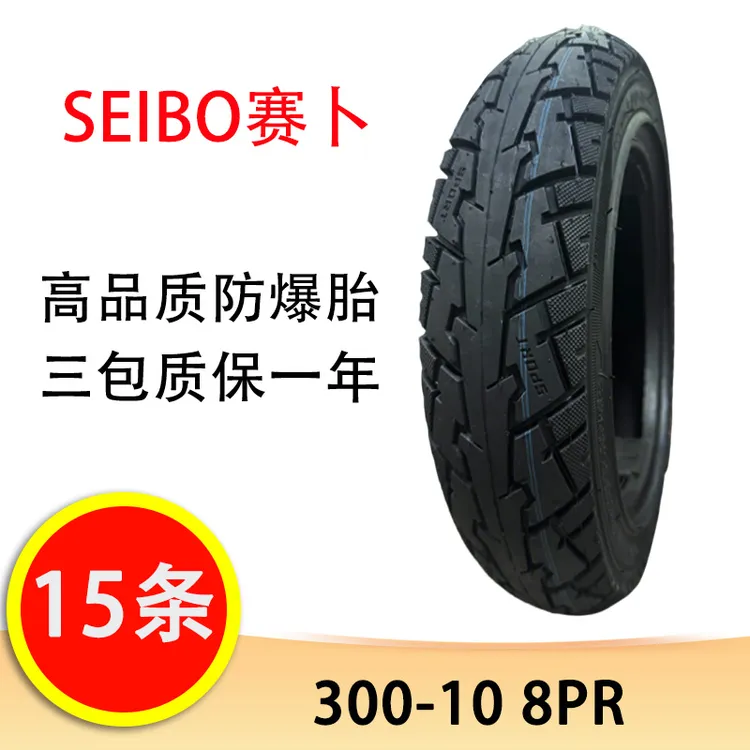 【双12】15条送1条 SEIBO塞卜300-10防爆胎真空胎锯齿花纹8PR电动车