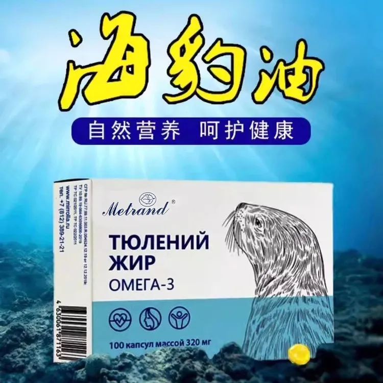 [俄罗斯】大降价冲销量海豹油胶囊中老年原装俄罗斯原料海豹调和油