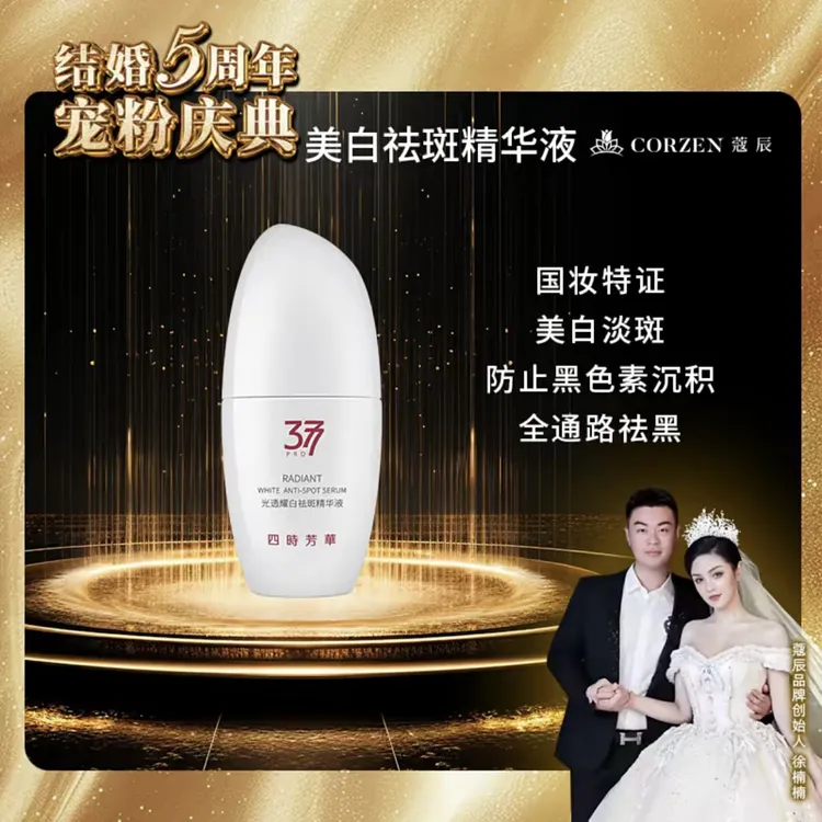 【爆款热卖】徐楠楠四时芳華透耀白紧致温和精华液